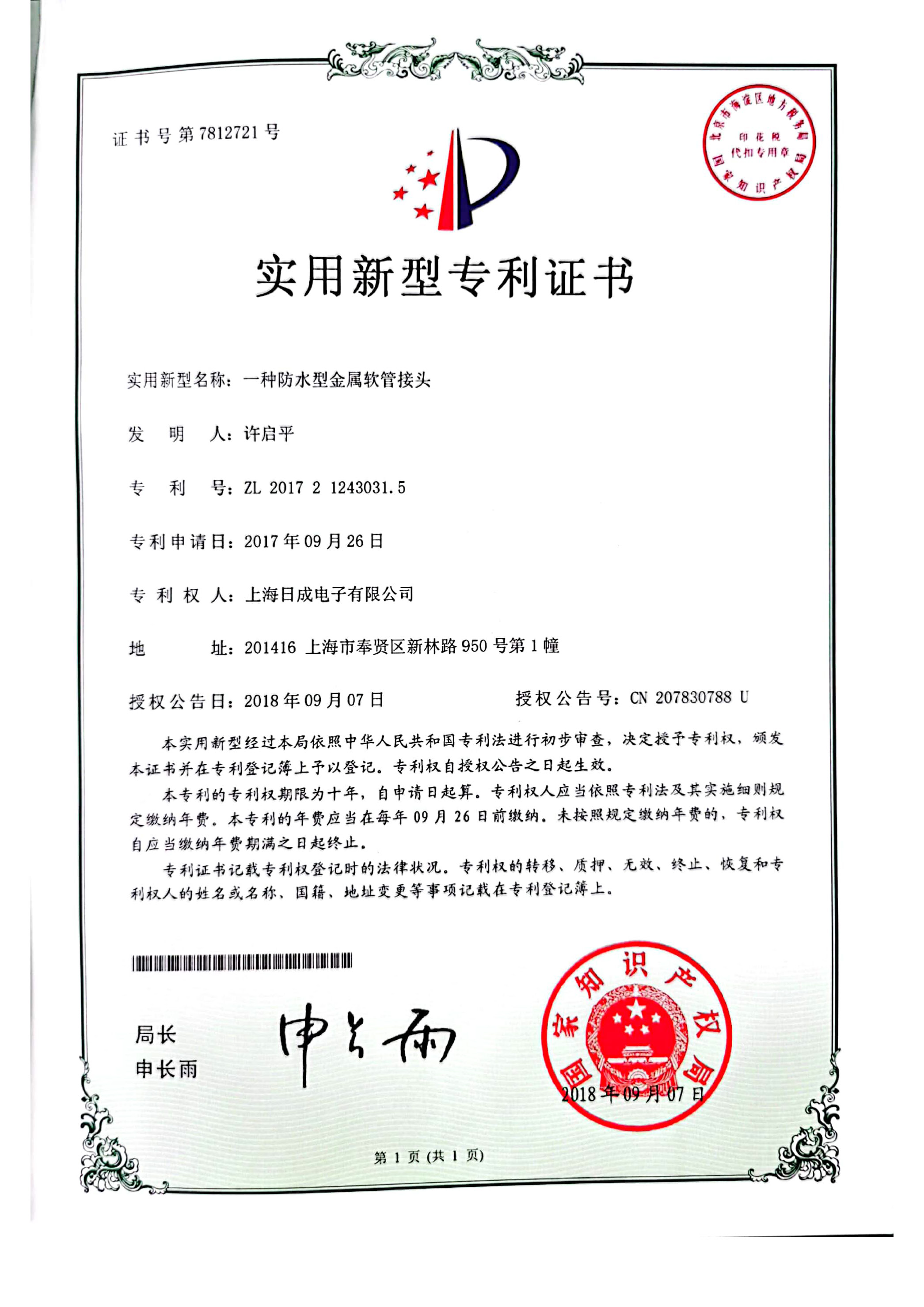 一种防水型金属软管接头 专利证书号7812721